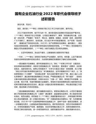 国有企业石油行业2022年职代会领导班子述职报告