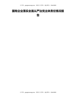 国有企业落实全面从严治党主体责任情况报告