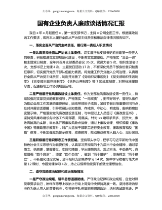 国有企业负责人廉政谈话情况汇报