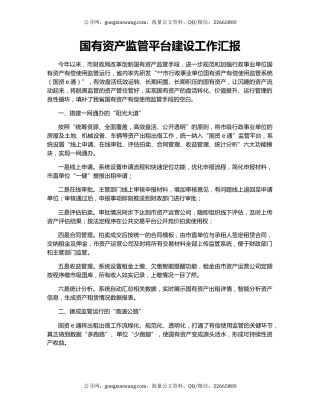 国有资产监管平台建设工作汇报
