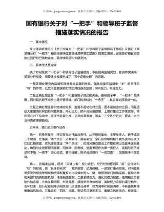 国有银行关于对“一把手”和领导班子监督措施落实情况的报告
