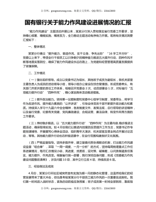 国有银行关于能力作风建设进展情况的汇报
