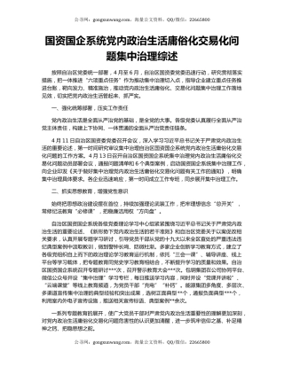 国资国企系统党内政治生活庸俗化交易化问题集中治理综述