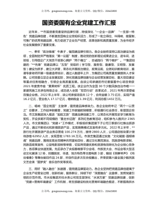 国资委国有企业党建工作汇报