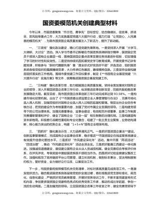 国资委模范机关创建典型材料