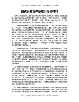 国资委监管体系建设经验材料