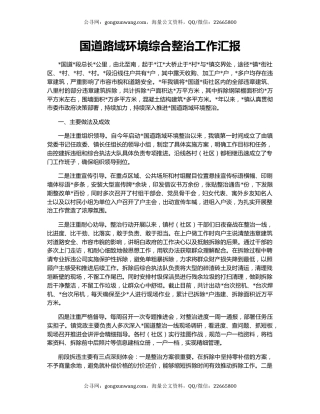 国道路域环境综合整治工作汇报