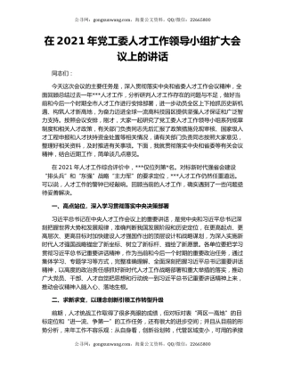 在2021年党工委人才工作领导小组扩大会议上的讲话