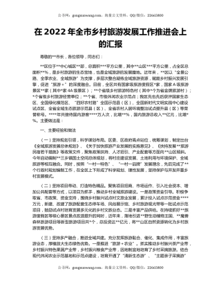 在2022年全市乡村旅游发展工作推进会上的汇报