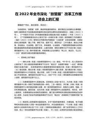 在2022年全市深化“放管服”改革工作推进会上的汇报