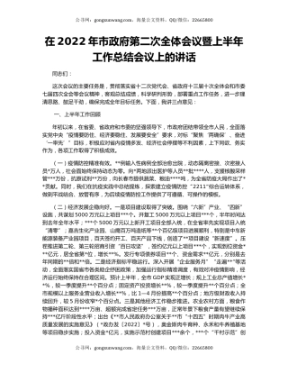 在2022年市政府第二次全体会议暨上半年工作总结会议上的讲话