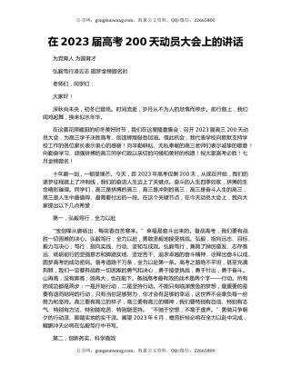 在2023届高考200天动员大会上的讲话
