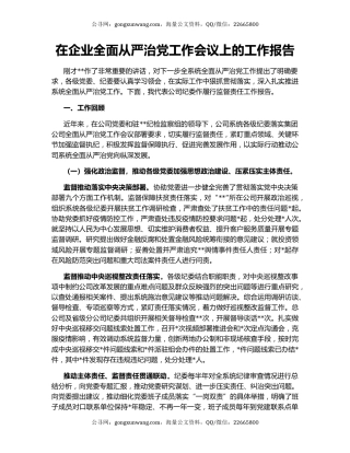 在企业全面从严治党工作会议上的工作报告
