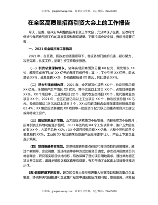 在全区高质量招商引资大会上的工作报告