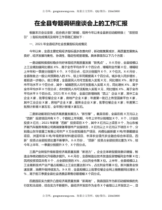 在全县专题调研座谈会上的工作汇报