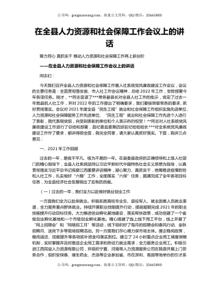 在全县人力资源和社会保障工作会议上的讲话