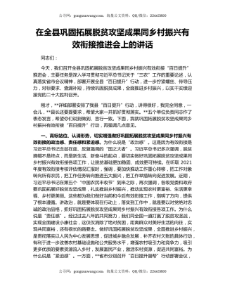 在全县巩固拓展脱贫攻坚成果同乡村振兴有效衔接推进会上的讲话
