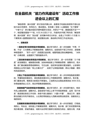 在全县机关“能力作风建设年”活动工作推进会议上的汇报