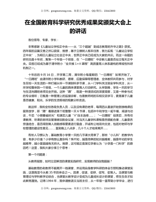 在全国教育科学研究优秀成果奖颁奖大会上的讲话