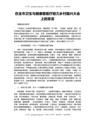 在全市卫生与健康暨医疗助力乡村振兴大会上的发言