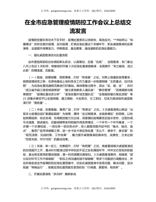 在全市应急管理疫情防控工作会议上总结交流发言