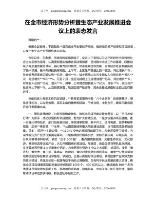 在全市经济形势分析暨生态产业发展推进会议上的表态发言