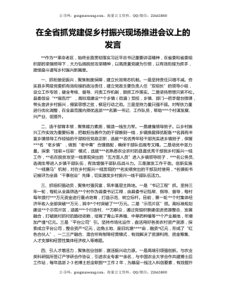 在全省抓党建促乡村振兴现场推进会议上的发言