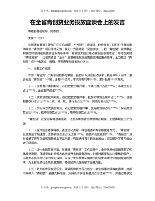 在全省青创贷业务投放座谈会上的发言