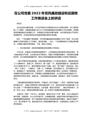 在公司党委2022年党风廉政建设和反腐败工作推进会上的讲话