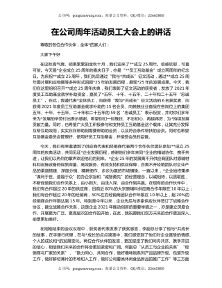 在公司周年活动员工大会上的讲话