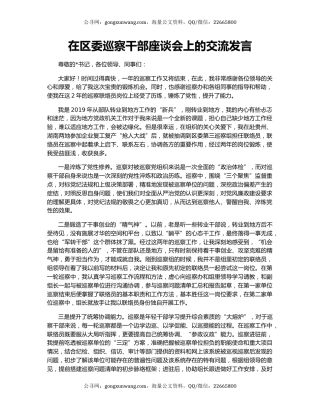 在区委巡察干部座谈会上的交流发言