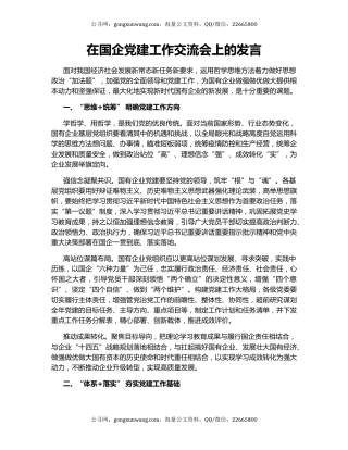 在国企党建工作交流会上的发言