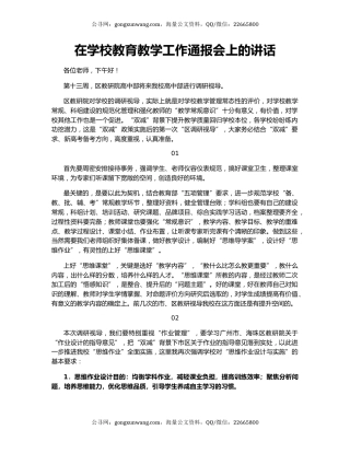在学校教育教学工作通报会上的讲话