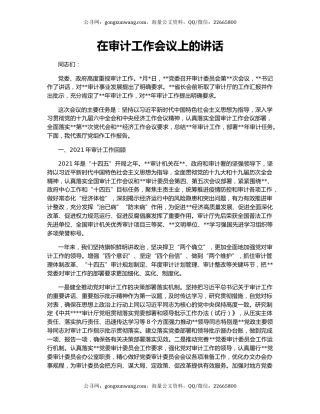 在审计工作会议上的讲话