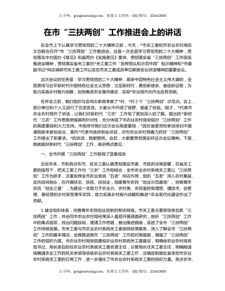 在市“三扶两创”工作推进会上的讲话