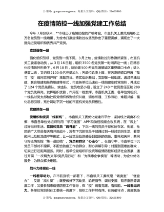 在疫情防控一线加强党建工作总结