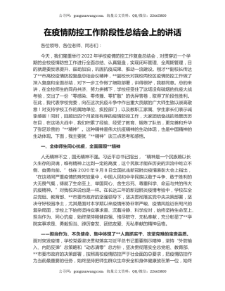在疫情防控工作阶段性总结会上的讲话