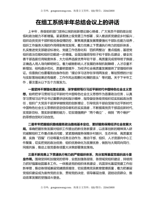 在组工系统半年总结会议上的讲话