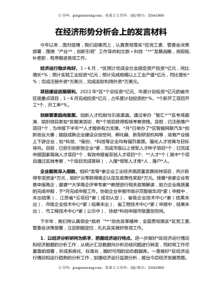 在经济形势分析会上的发言材料
