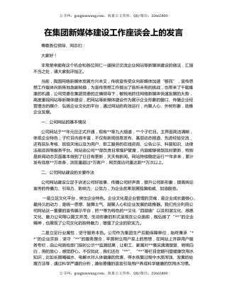 在集团新媒体建设工作座谈会上的发言