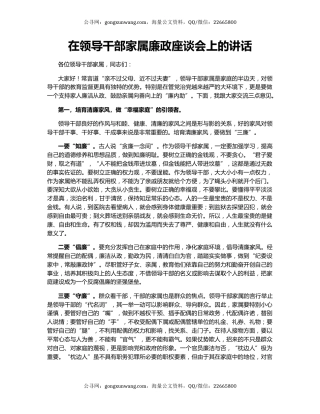 在领导干部家属廉政座谈会上的讲话