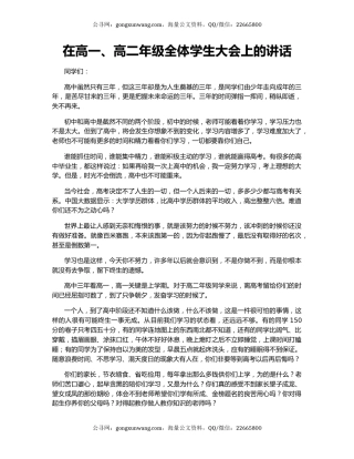 在高一、高二年级全体学生大会上的讲话