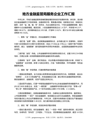 地方金融监管局服务企业工作汇报