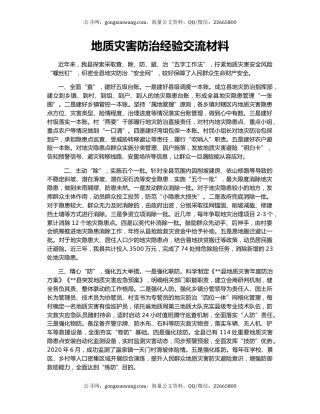 地质灾害防治经验交流材料