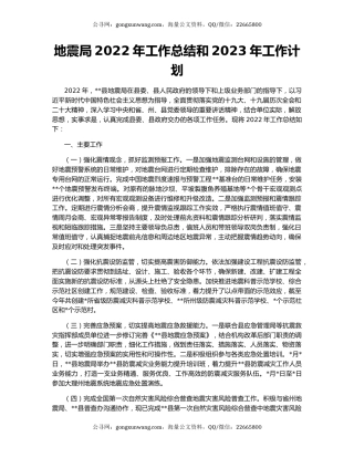 地震局2022年工作总结和2023年工作计划