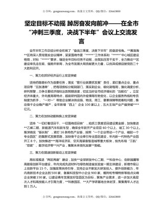 坚定目标不动摇 踔厉奋发向前冲——在全市“冲刺三季度，决战下半年”会议上交流发言