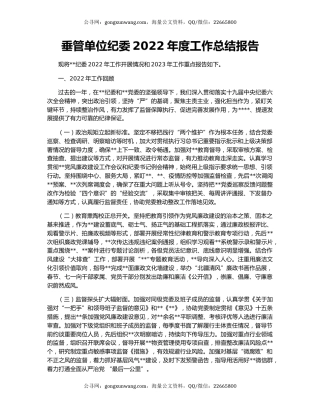 垂管单位纪委2022年度工作总结报告
