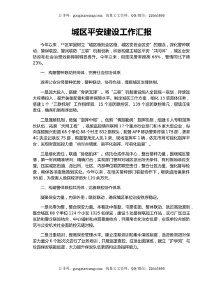 城区平安建设工作汇报