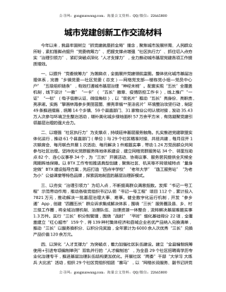 城市党建创新工作交流材料