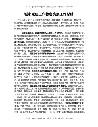 城市党建工作特色亮点工作总结
